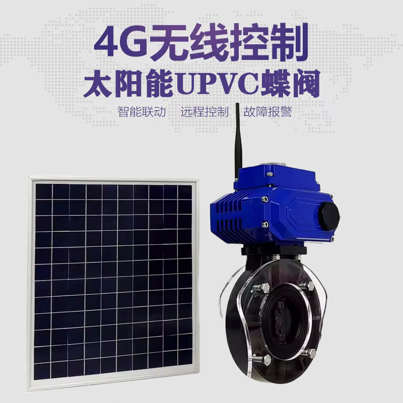 汉阳皓久 无线太阳能远程控制蝶阀 光伏板发电 精准控制 开关迅速 农田灌溉